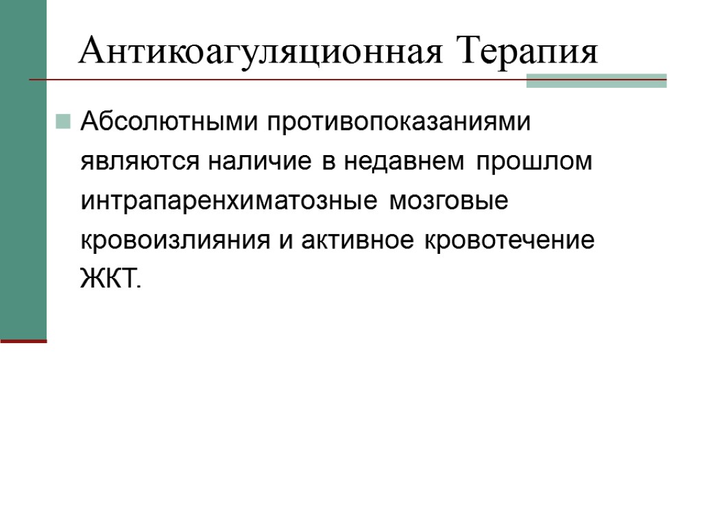 Антикоагуляционная Терапия Абсолютными противопоказаниями являются наличие в недавнем прошлом интрапаренхиматозные мозговые кровоизлияния и активное